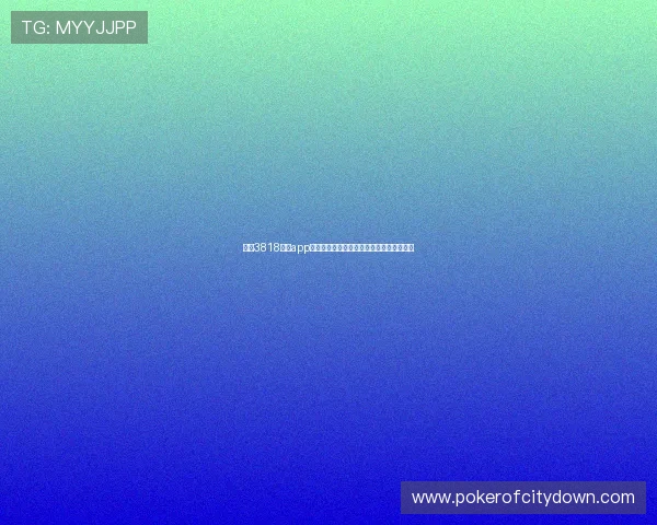 开元3818棋牌app下载为玩家提供丰富的赛事活动和奖励机制